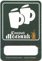 10: Россия, Старый мельник / Stary Melnik