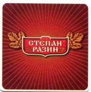 185: Россия, Степан Разин / Stepan Razin