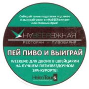 199: Россия, НаBEERежная / NaBEERezhnaya