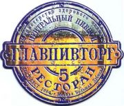 545: Россия, Главпивторг / Glavpivtorg