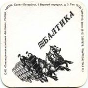 552: Россия, Балтика / Baltika
