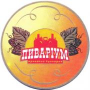 800: Украина, Пиварiум / Pivarium