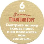 883: Россия, Главпивторг / Glavpivtorg
