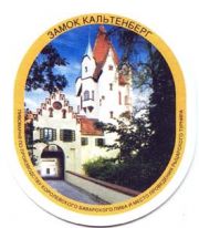 901: Германия, Kaltenberg (Россия)