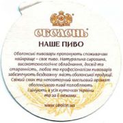 1175: Украина, Оболонь / Obolon