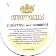 1516: Украина, Оболонь / Obolon