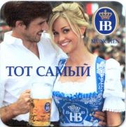 1621: Германия, Hofbrau Munchen (Россия)