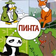 1658: Ижевск, Пинта / Pinta