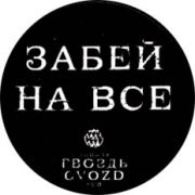1856: Россия, Гвоздь / Gvozd