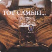 2130: Германия, Hofbrau Munchen (Россия)