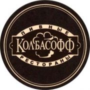2155: Россия, Колбасофф / Kolbasoff