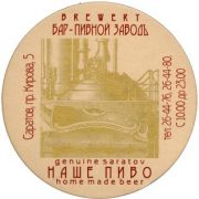 3987: Саратов, Пивной заводъ / Pivnoy zavod