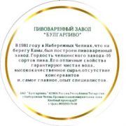 3989: Набережные Челны, Булгарпиво / Bulgarpivo