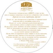 5330: Беларусь, Beaver
