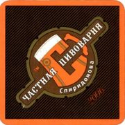 5331: Челябинск, Частная пивоварня Спиридонова / Spiridonov Private Brewery