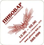 5352: Калининград, Пивовар / Pivovar