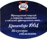 5564: France, Kronenbourg (Russia)