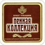 5658: Чебоксары, Пенная коллекция / Pennaya kollekcia