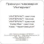 6067: Череповец, Империал / Imperial