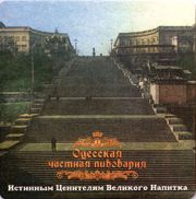 8176: Украина, Одесская пивоварня / Odesskaya Brewery