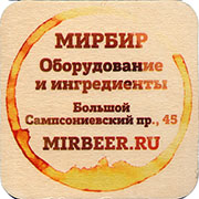 8386: Россия, МирБир / MirBeer