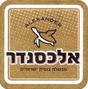 8414: Израиль, Alexander