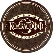 8459: Россия, Колбасофф / Kolbasoff
