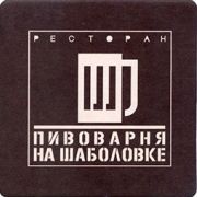 8618: Россия, Пивоварня на Шаболовке/Na Shabolovke