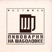 8618: Россия, Пивоварня на Шаболовке/Na Shabolovke