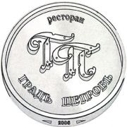 8637: Россия, Градъ Петровъ / Grad Petrov