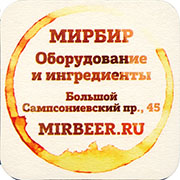 8672: Россия, МирБир / MirBeer