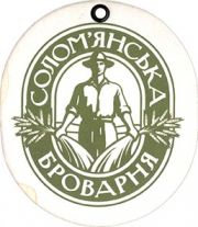 8711: Ukraine, Соломянська броварня / Solomyanska Brovarnya
