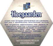 9655: Бельгия, Hoegaarden (Украина)