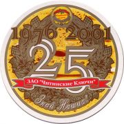 9745: Россия, Читинские ключи / Chitinskie Kluchi
