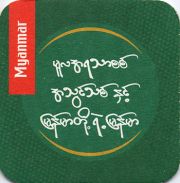 9875: Мьянма, Myanmar