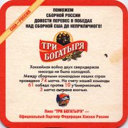 9985: Калуга, Три богатыря / Tri bogatyrya