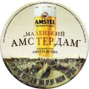 10875: Нидерланды, Amstel (Россия)
