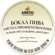 10875: Нидерланды, Amstel (Россия)