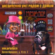10938: Россия, Портер / Porter