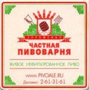 11157: Ростов-на-Дону, Частная пивоварня Дорошенко / Doroshenko