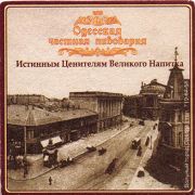 11611: Украина, Одесская пивоварня / Odesskaya Brewery