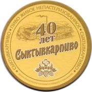 11680: Сыктывкар, Сыктывкарпиво / Syktyvkarpivo
