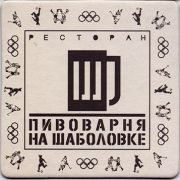 12012: Россия, Пивоварня на Шаболовке/Na Shabolovke