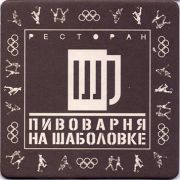 12012: Россия, Пивоварня на Шаболовке/Na Shabolovke