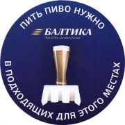 12063: Россия, Балтика / Baltika
