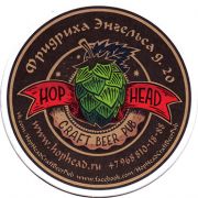 12098: Россия, Hop Head
