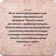 12103: Россия, Пивной сомелье / Pivnoy somelye