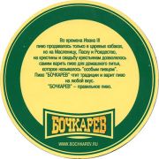 12117: Россия, Бочкарев / Bochkarev