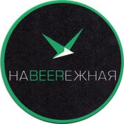 12170: Россия, НаBEERежная / NaBEERezhnaya