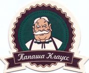 12221: Россия, Папаша Клаусс / Papasha Klauss